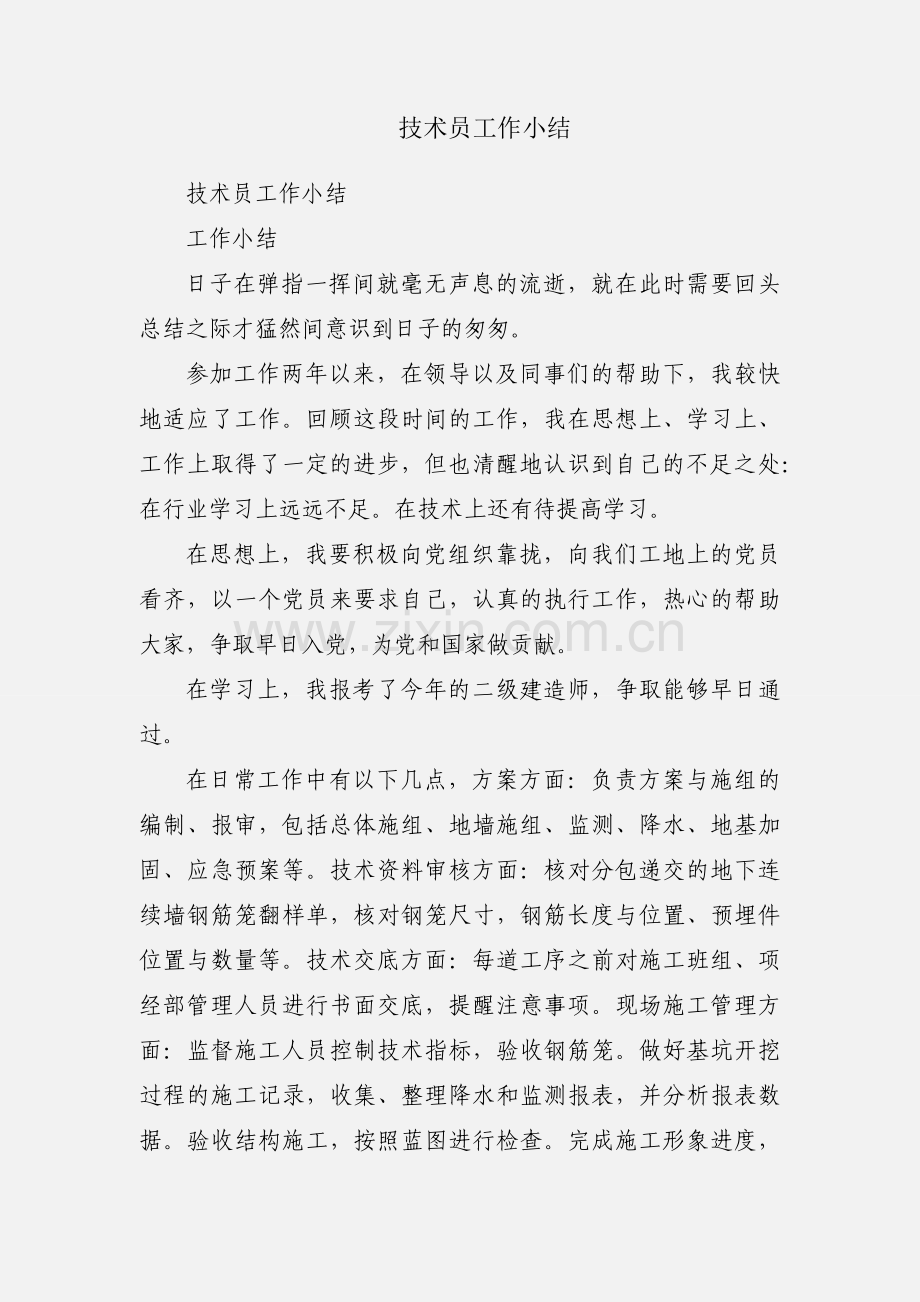 技术员工作小结.docx_第1页