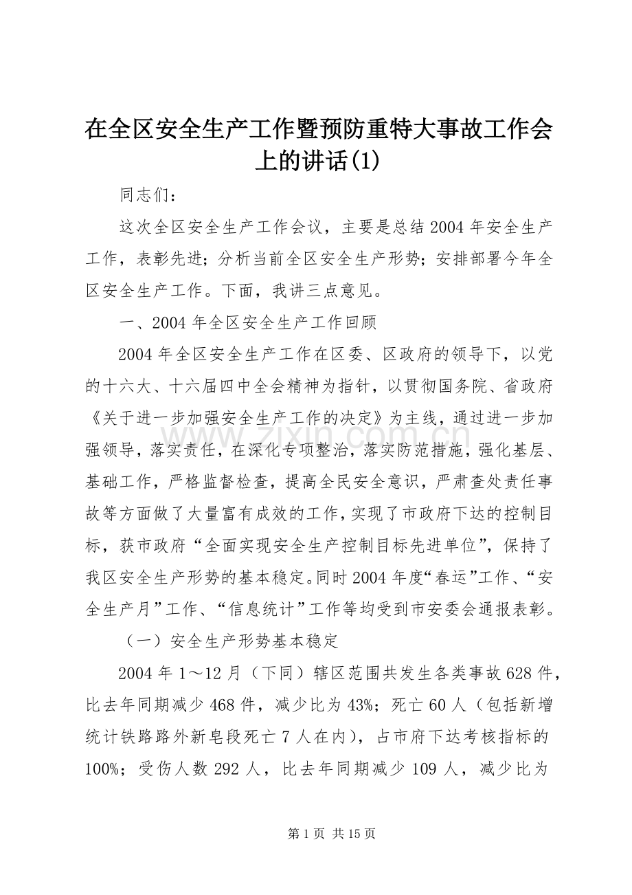 在全区安全生产工作暨预防重特大事故工作会上的讲话(1).docx_第1页