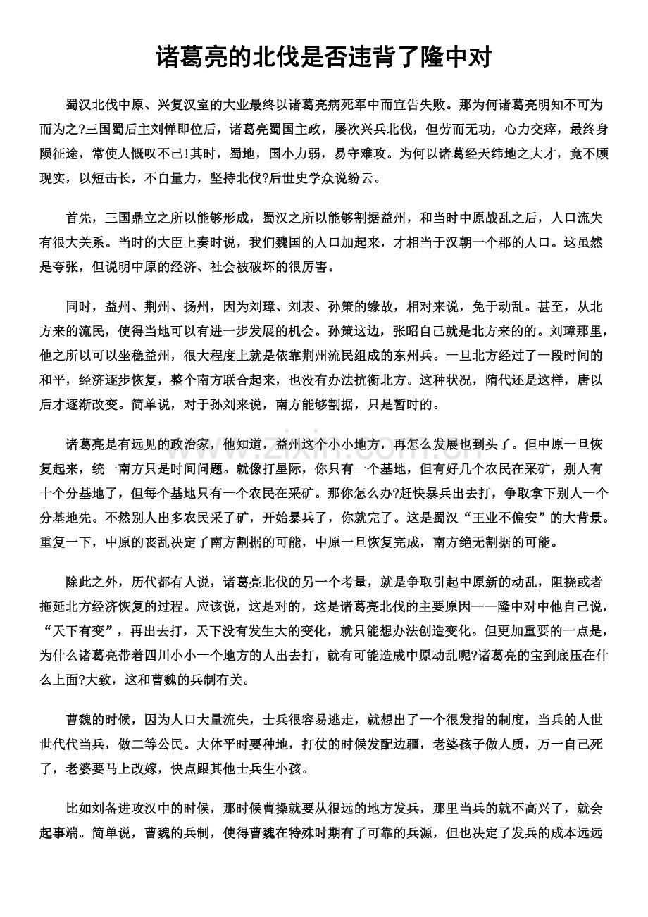 诸葛亮的北伐是否违背了隆中对.doc_第1页