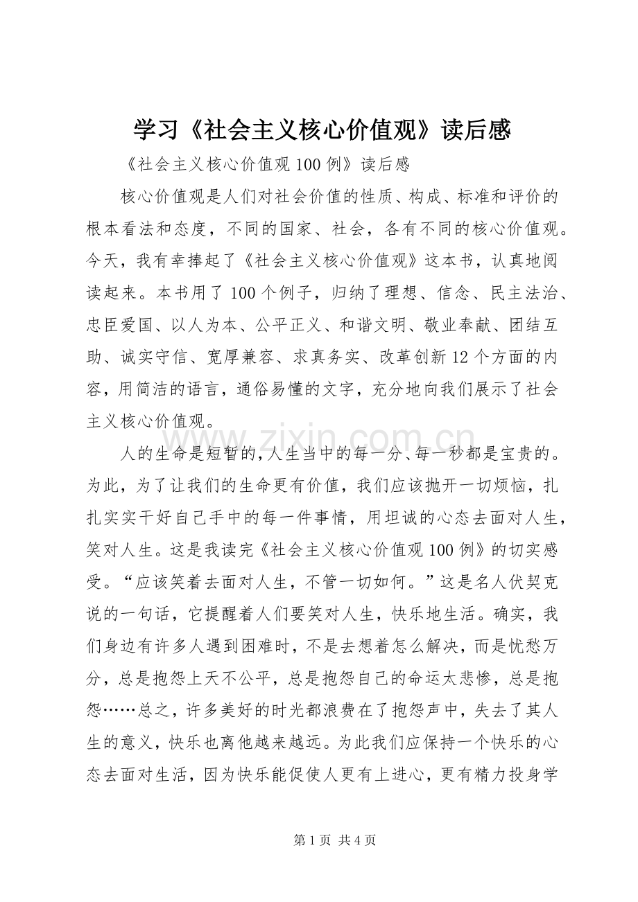 学习《社会主义核心价值观》读后感 .docx_第1页
