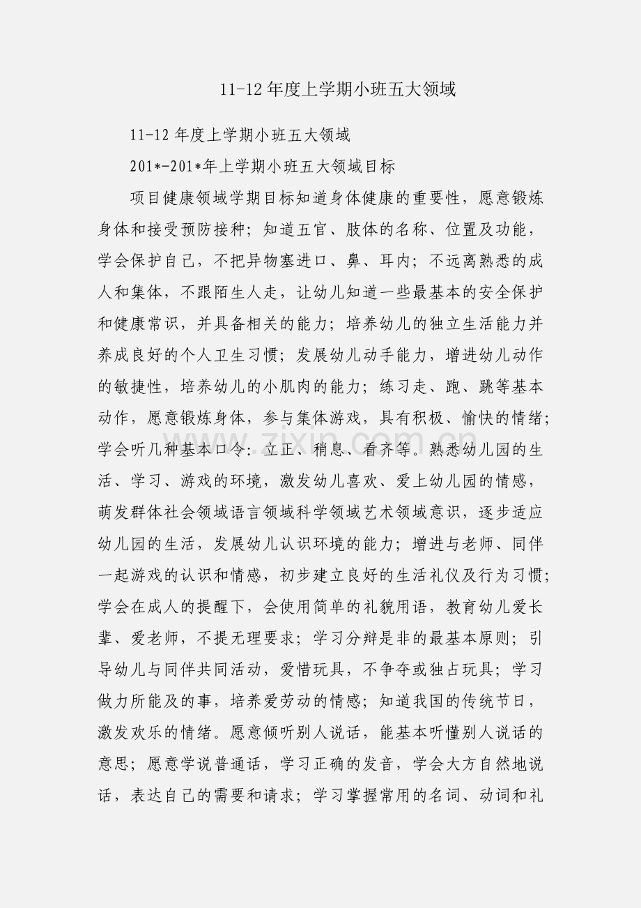 11-12年度上学期小班五大领域.docx_第1页