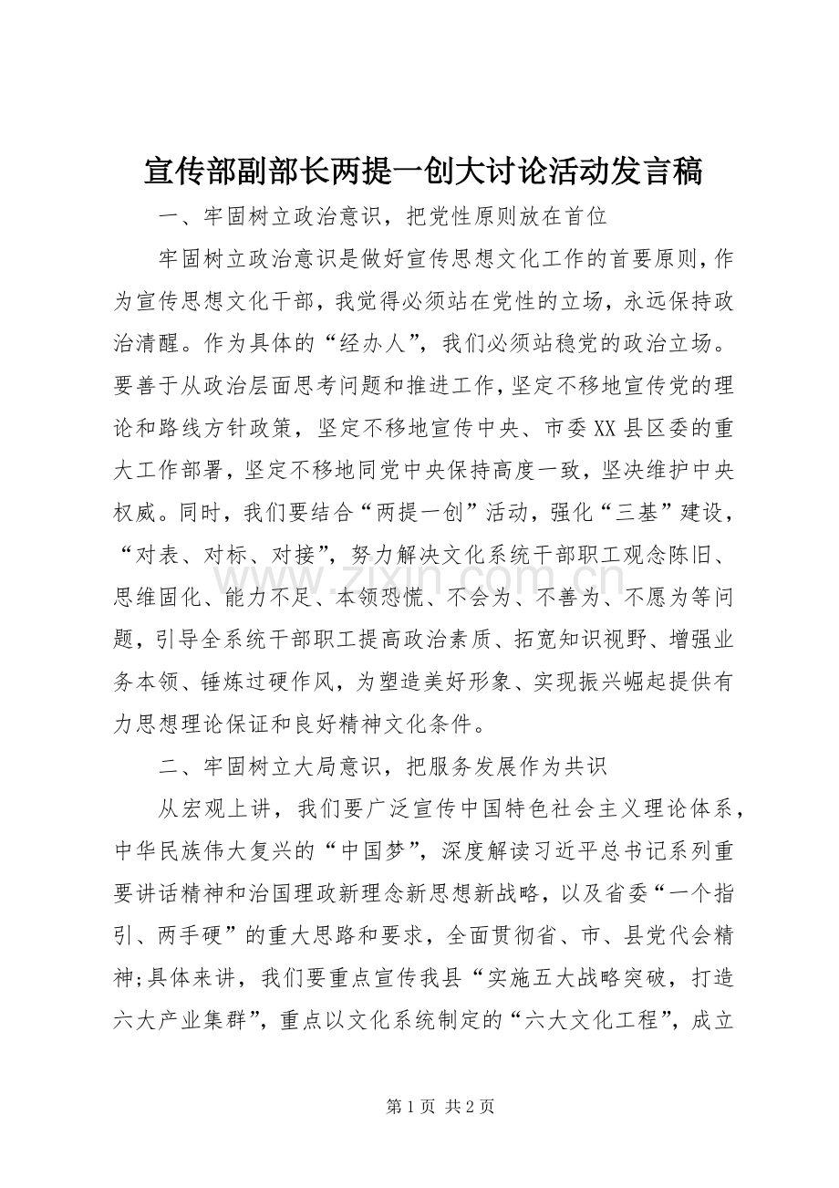 宣传部副部长两提一创大讨论活动发言稿.docx_第1页