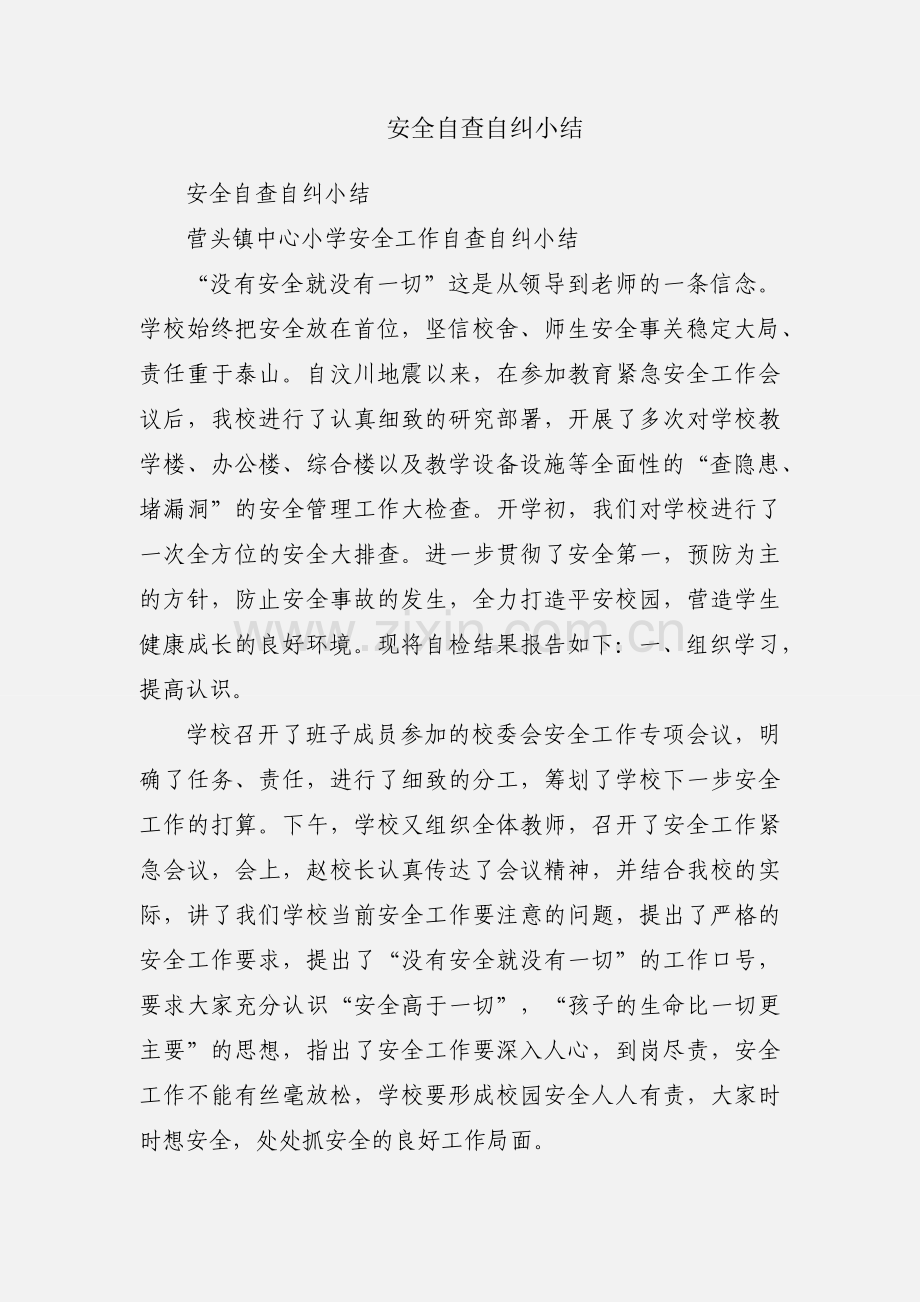安全自查自纠小结.docx_第1页