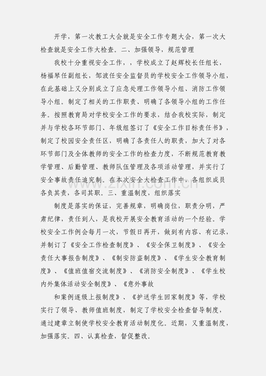 安全自查自纠小结.docx_第2页