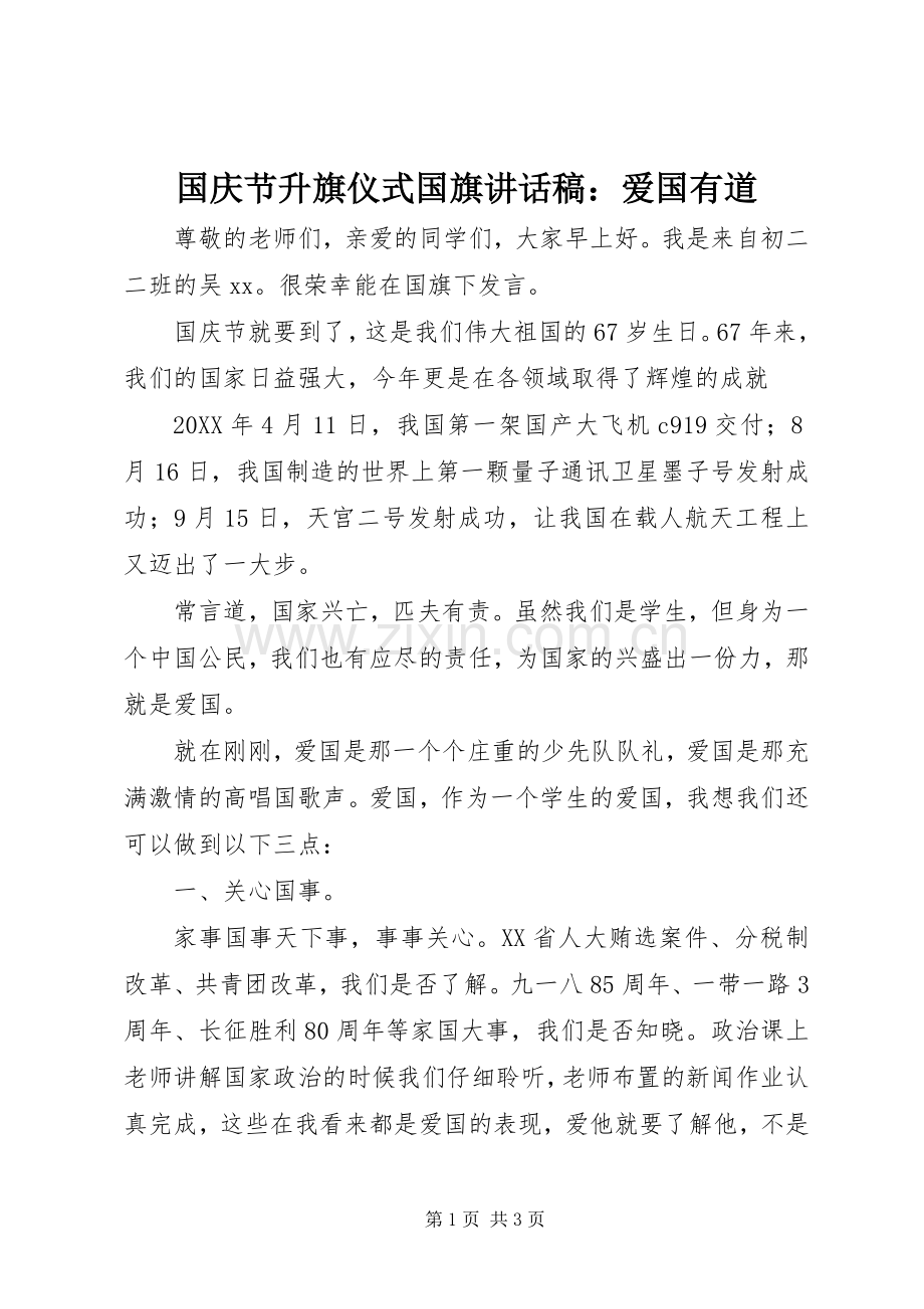 国庆节升旗仪式国旗讲话稿：爱国有道.docx_第1页