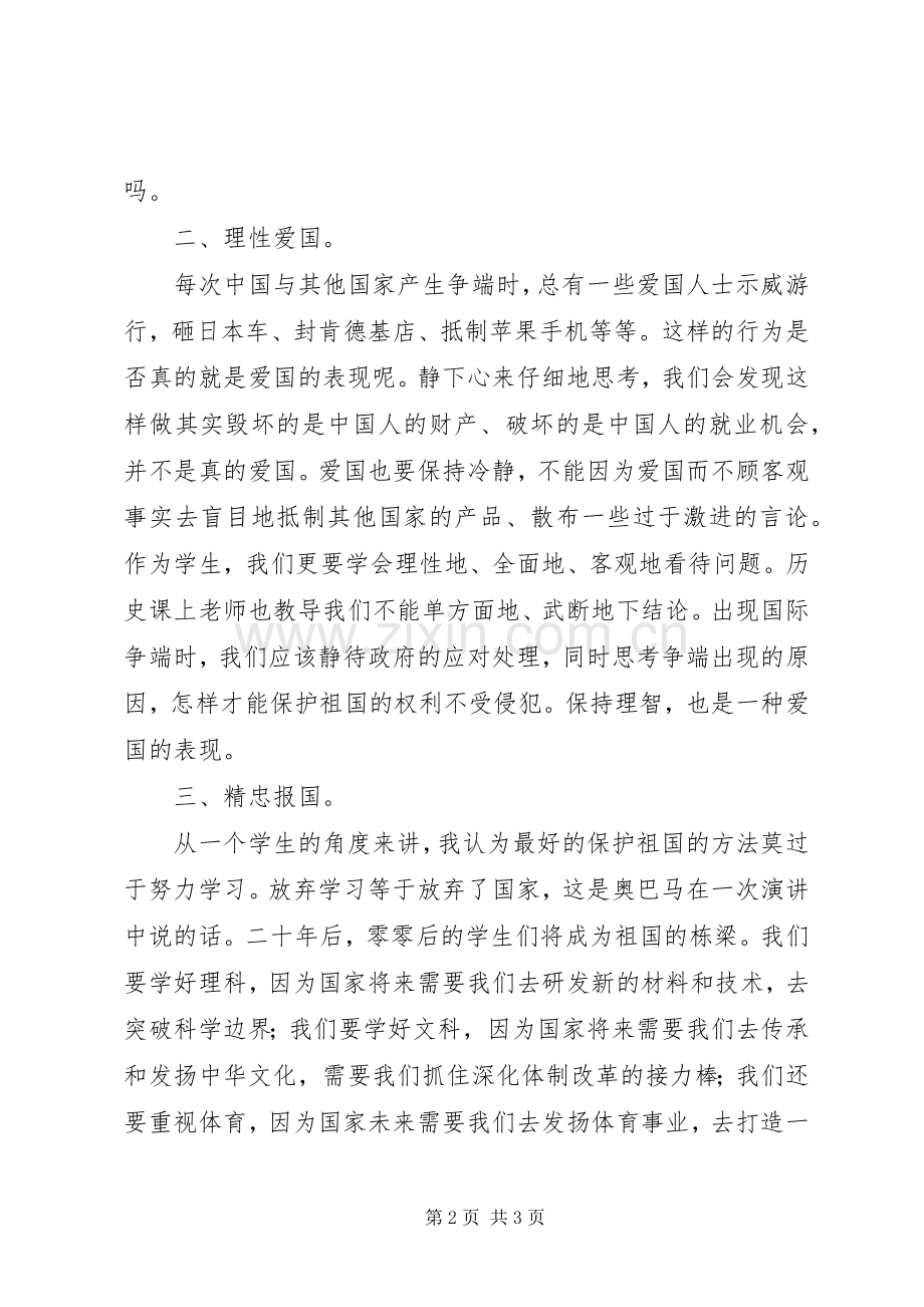 国庆节升旗仪式国旗讲话稿：爱国有道.docx_第2页