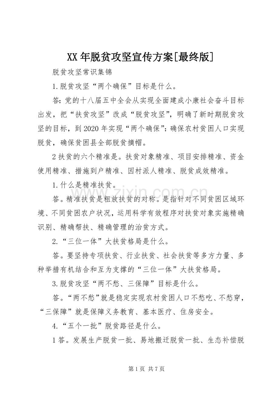 XX年脱贫攻坚宣传实施方案[最终版] .docx_第1页