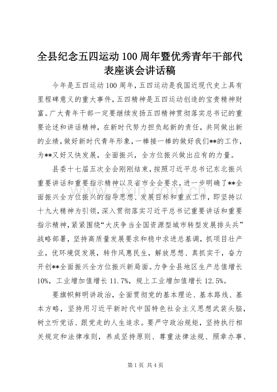 全县纪念五四运动100周年暨优秀青年干部代表座谈会讲话稿.docx_第1页