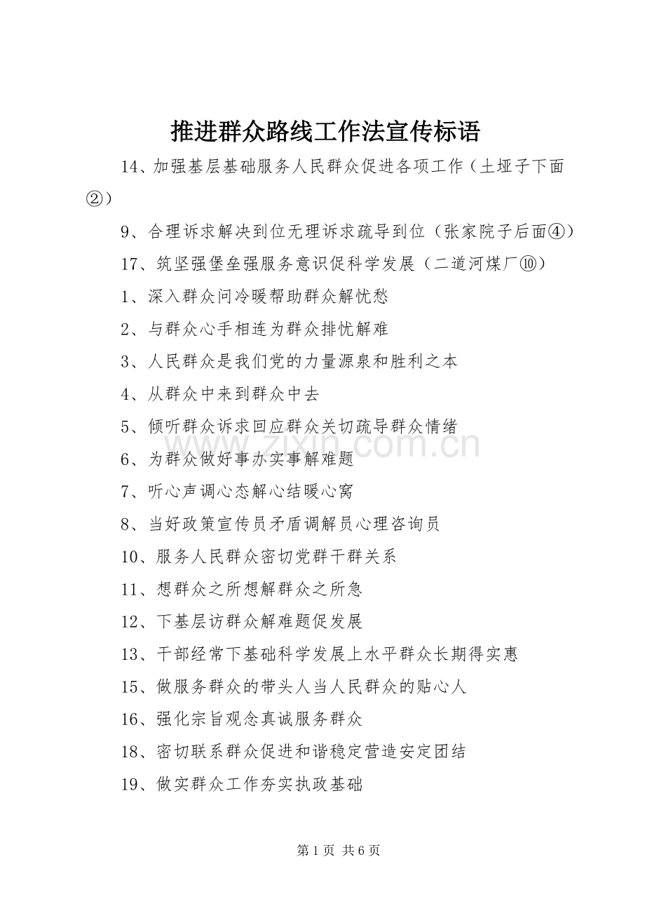 推进群众路线工作法宣传标语.docx_第1页