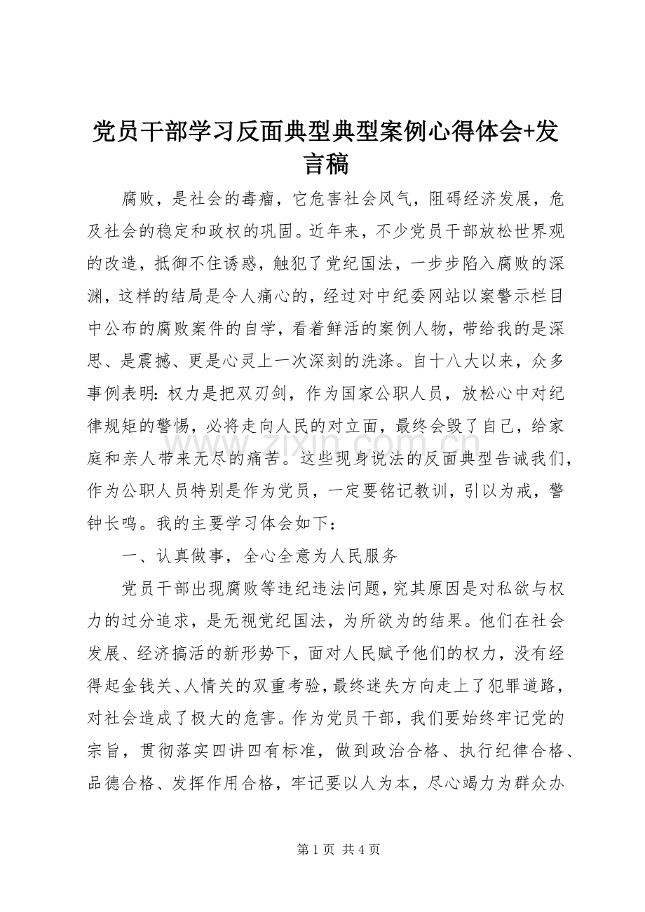 党员干部学习反面典型典型案例心得体会+发言稿.docx_第1页