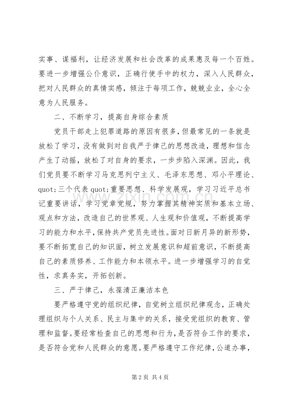 党员干部学习反面典型典型案例心得体会+发言稿.docx_第2页