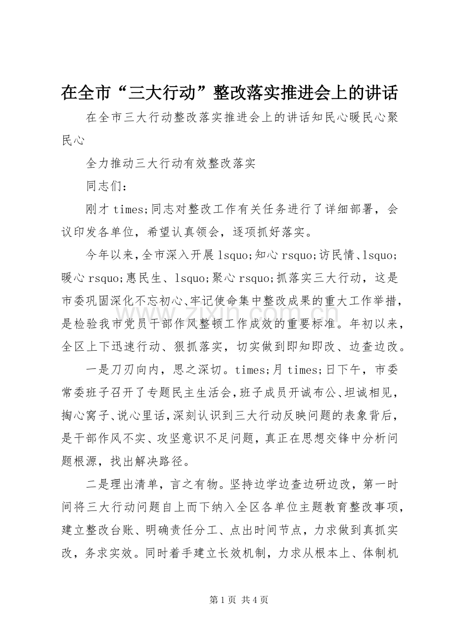 在全市“三大行动”整改落实推进会上的讲话.docx_第1页