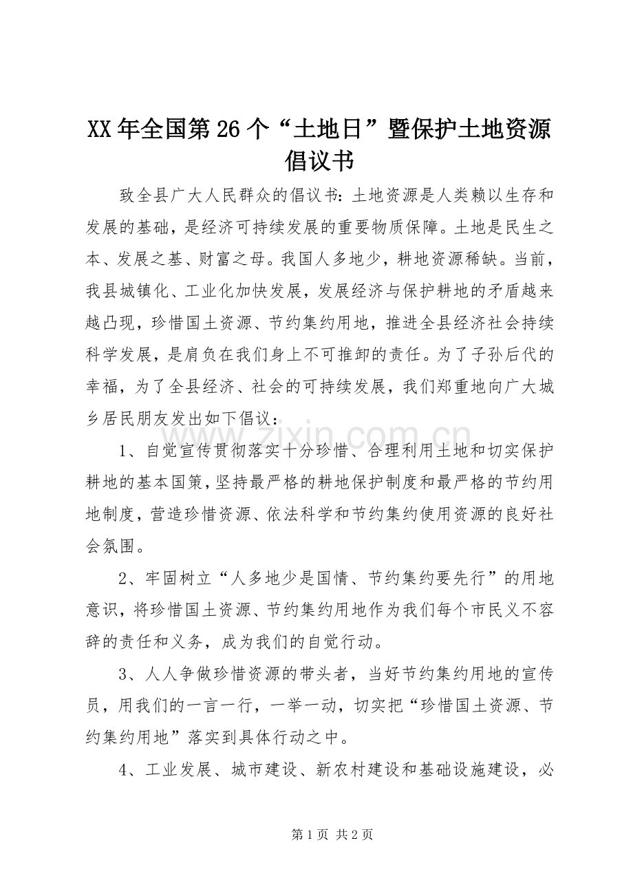 XX年全国第26个“土地日”暨保护土地资源倡议书.docx_第1页