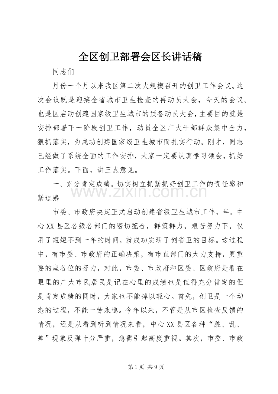 全区创卫部署会区长讲话稿.docx_第1页