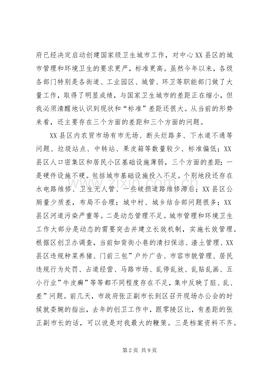 全区创卫部署会区长讲话稿.docx_第2页