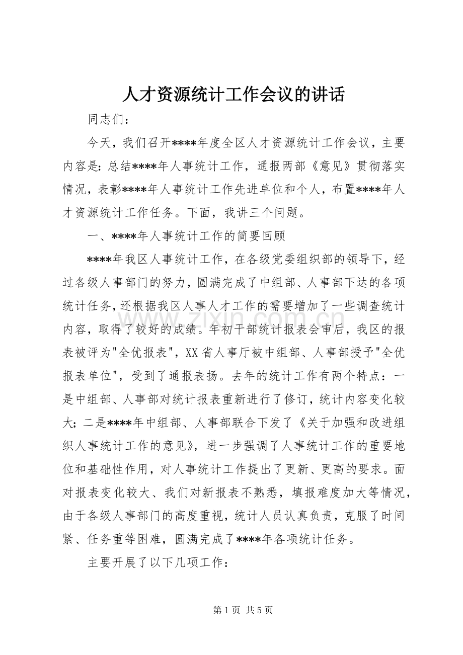 人才资源统计工作会议的讲话.docx_第1页