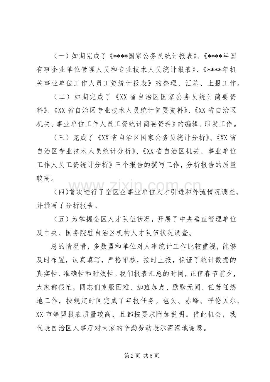 人才资源统计工作会议的讲话.docx_第2页