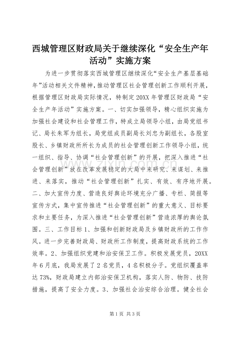 西城管理区财政局关于继续深化“安全生产年活动”方案.docx_第1页