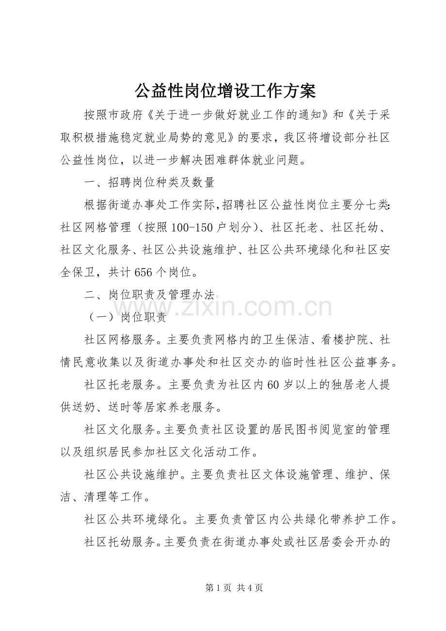 公益性岗位增设工作实施方案.docx_第1页