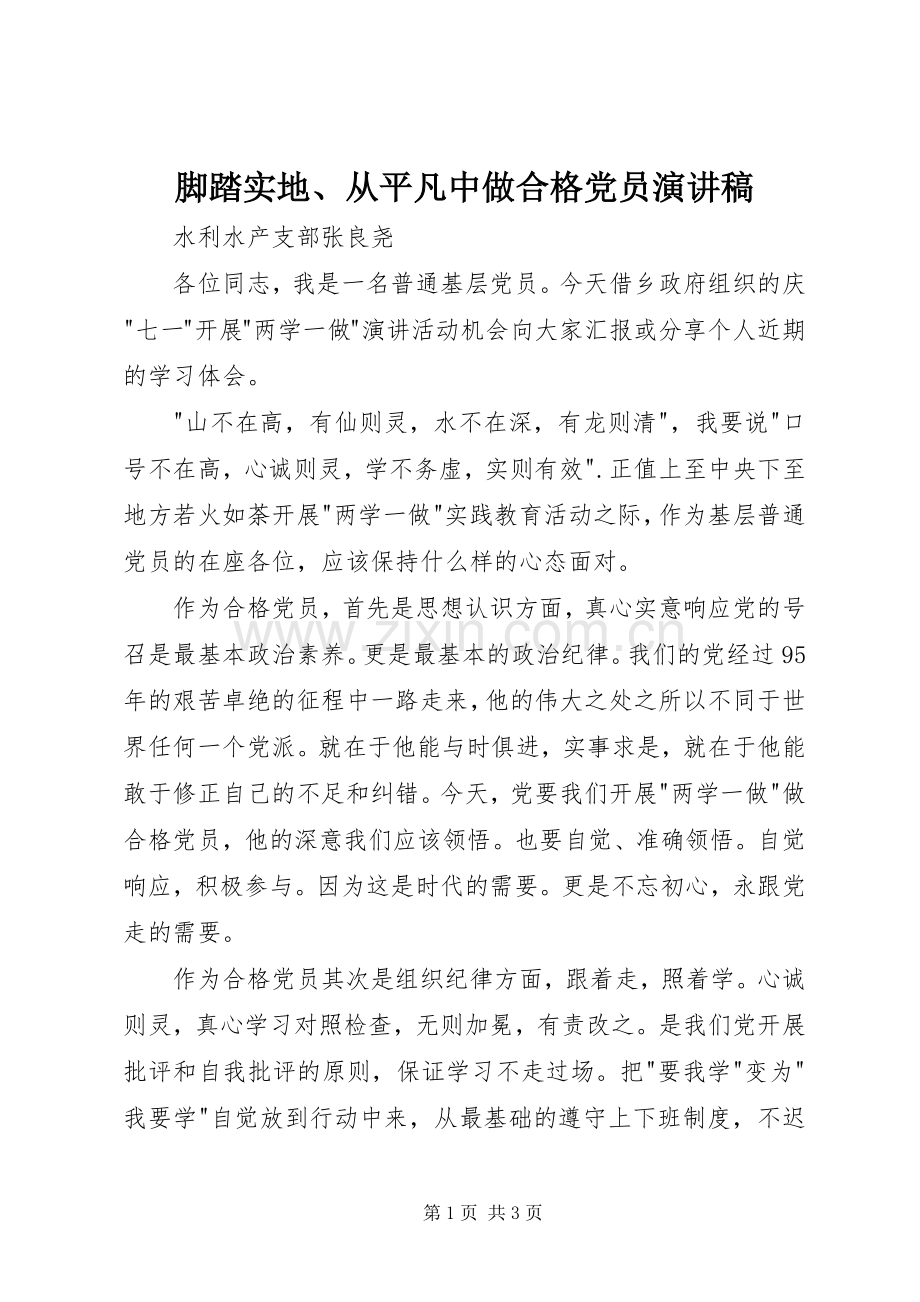 脚踏实地、从平凡中做合格党员演讲稿.docx_第1页