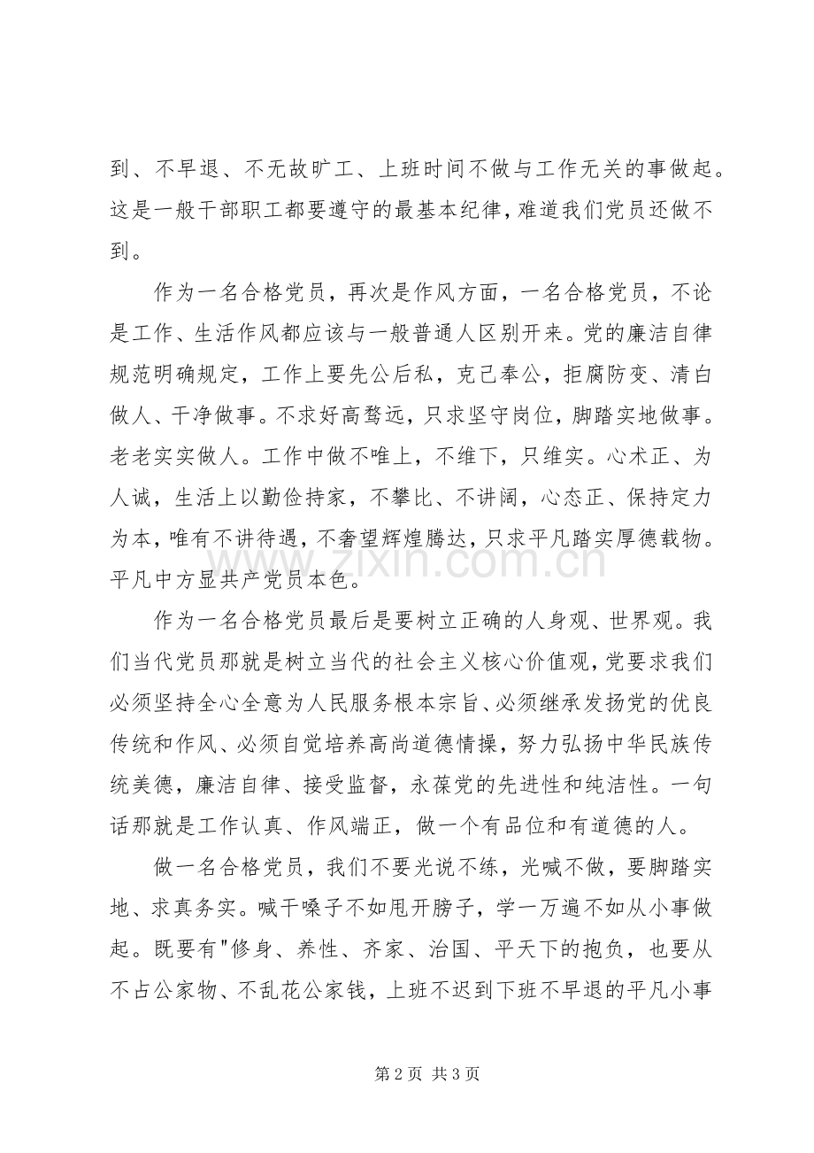 脚踏实地、从平凡中做合格党员演讲稿.docx_第2页