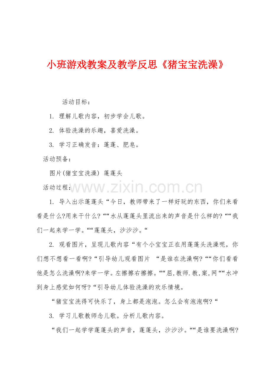 小班游戏教案及教学反思《猪宝宝洗澡》.docx_第1页