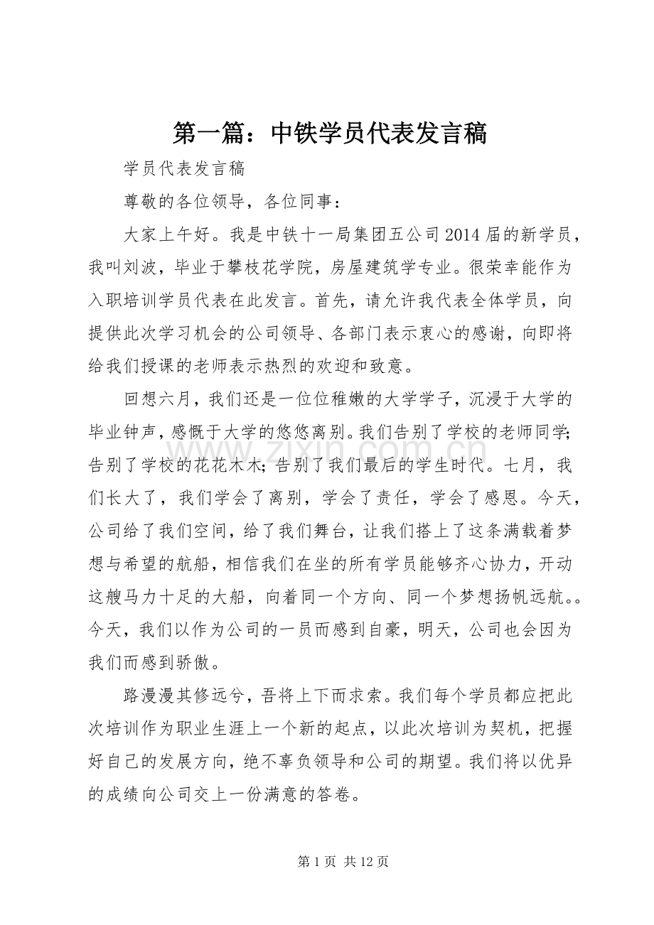 第一篇：中铁学员代表发言稿.docx_第1页