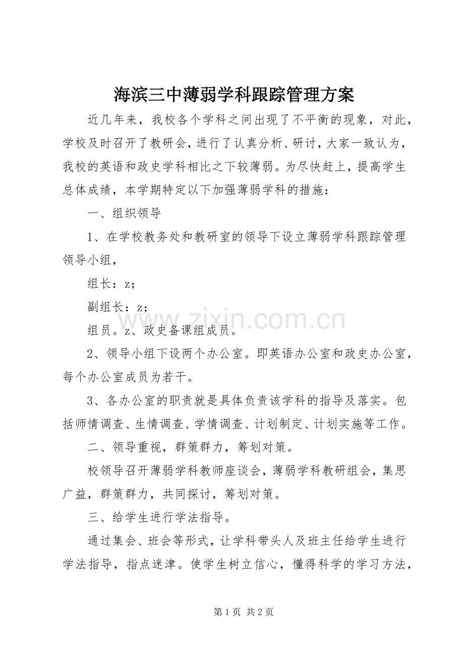 海滨三中薄弱学科跟踪管理实施方案.docx_第1页