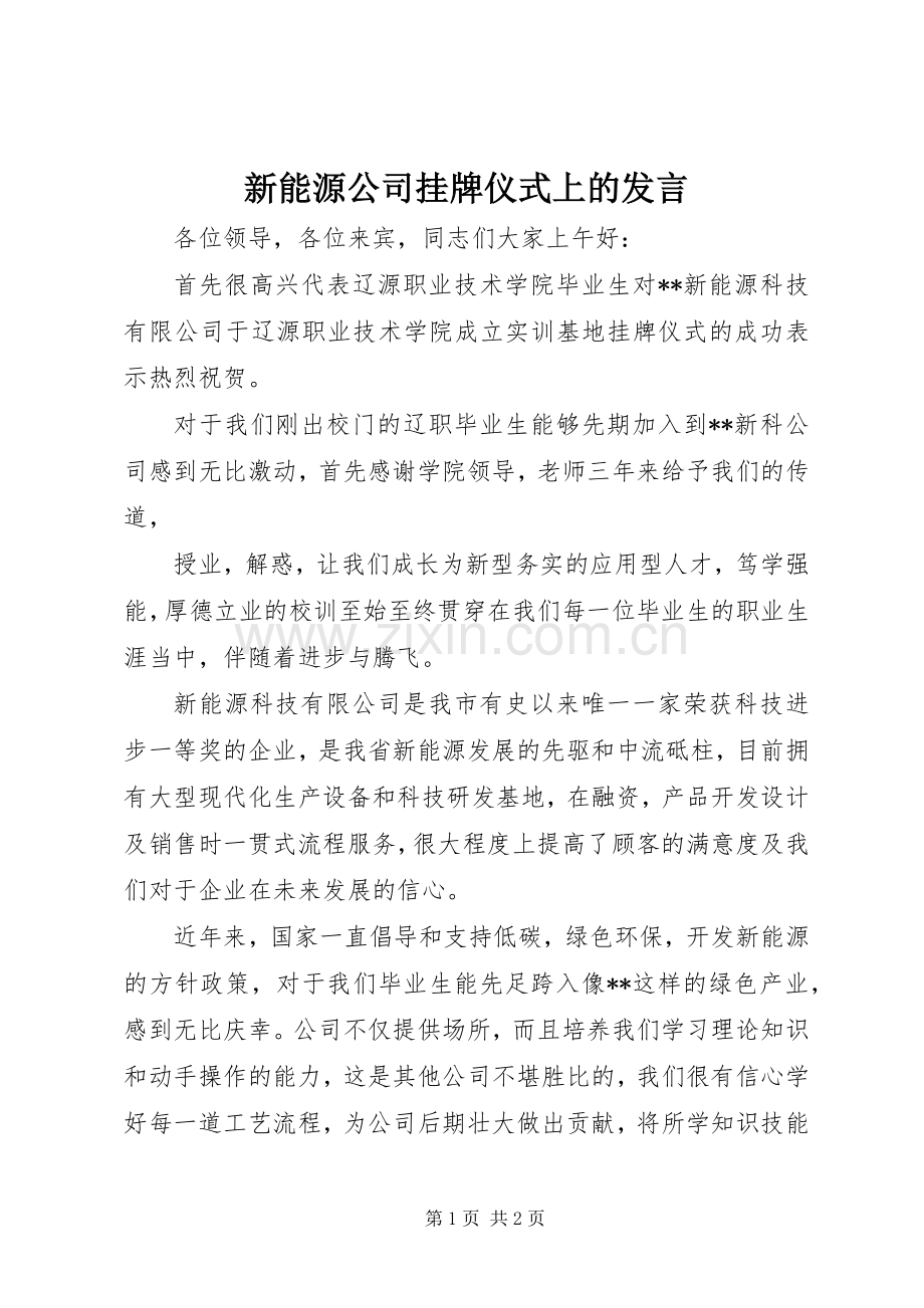 新能源公司挂牌仪式上的发言稿.docx_第1页