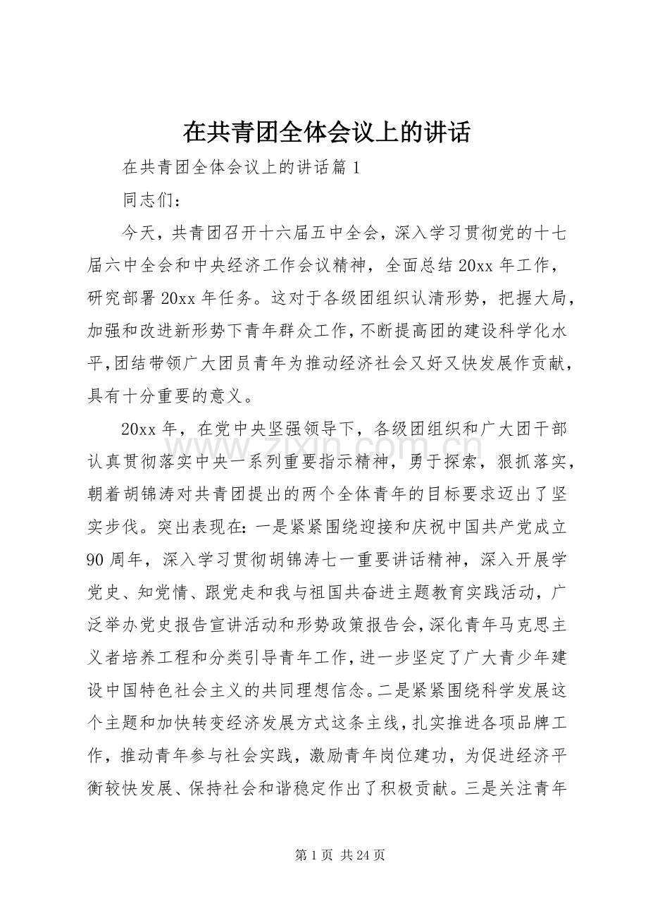 在共青团全体会议上的讲话.docx_第1页