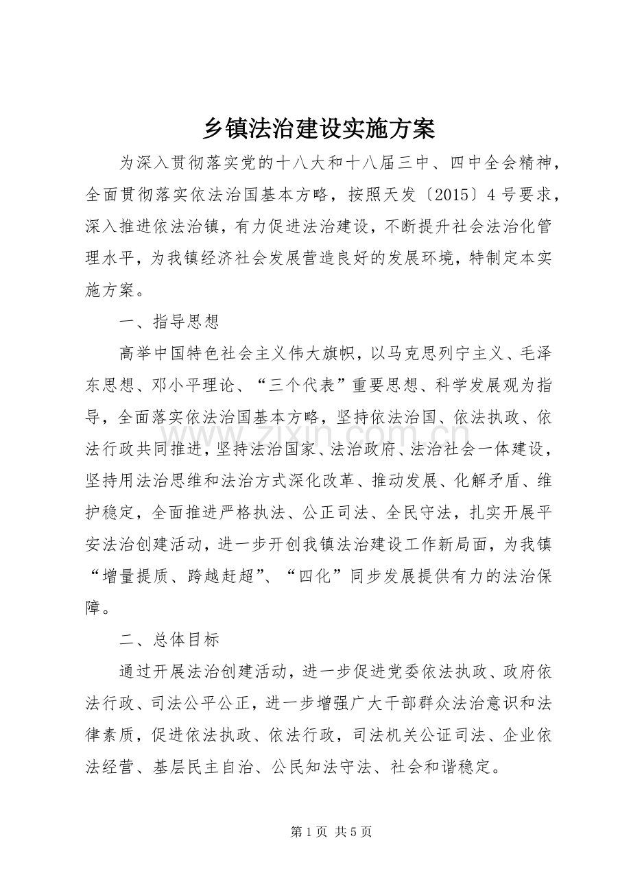 乡镇法治建设方案.docx_第1页