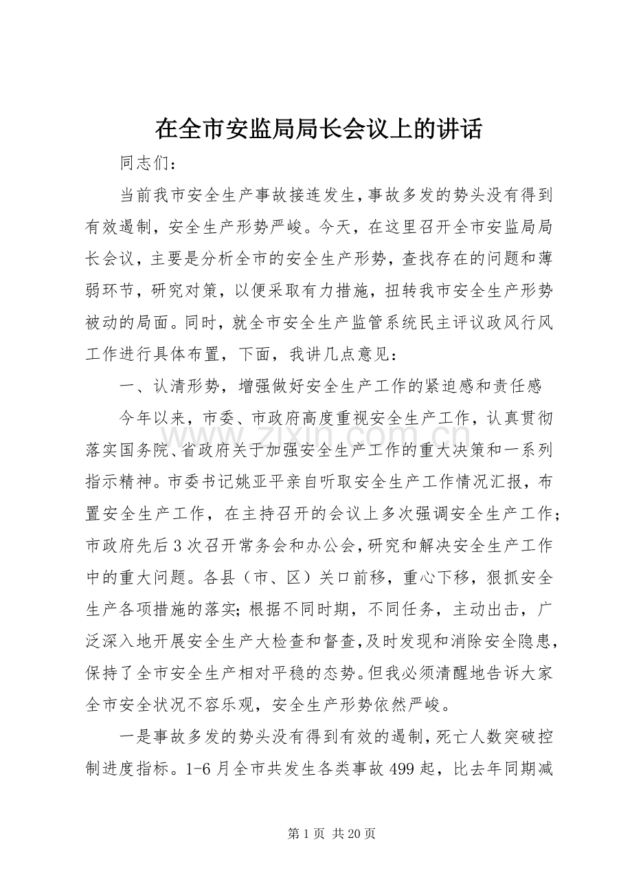 在全市安监局局长会议上的讲话.docx_第1页