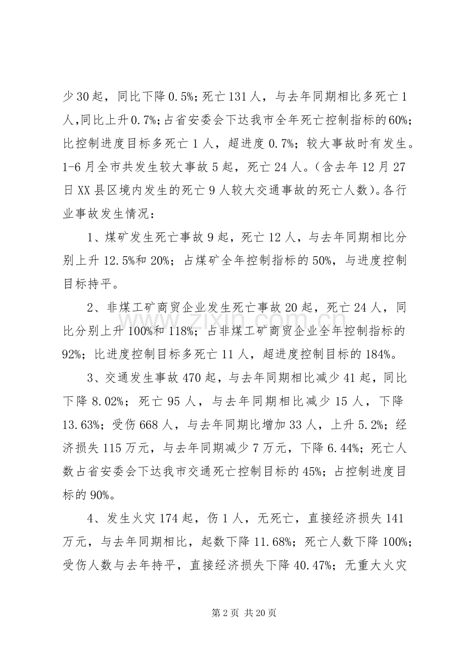 在全市安监局局长会议上的讲话.docx_第2页