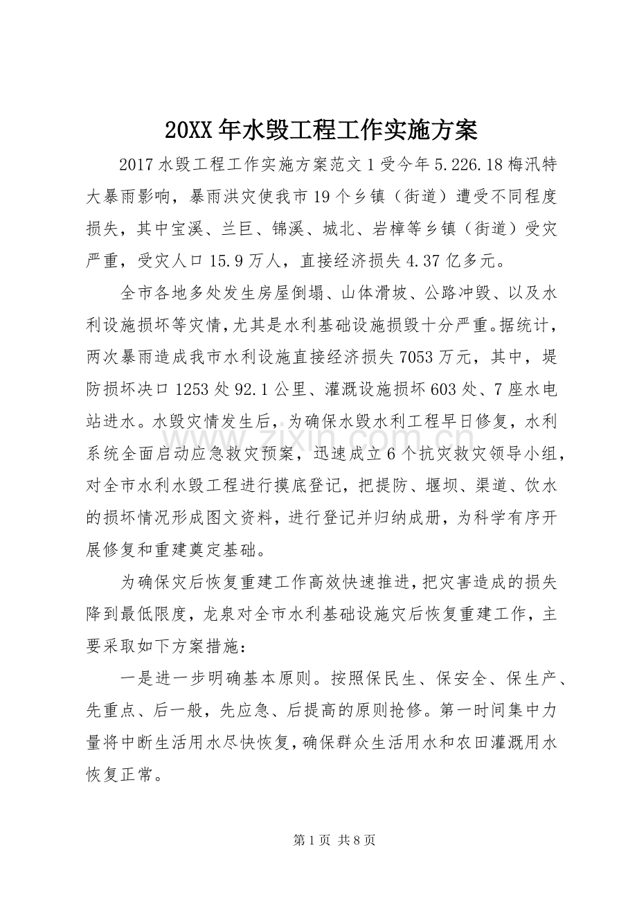 XX年水毁工程工作方案.docx_第1页