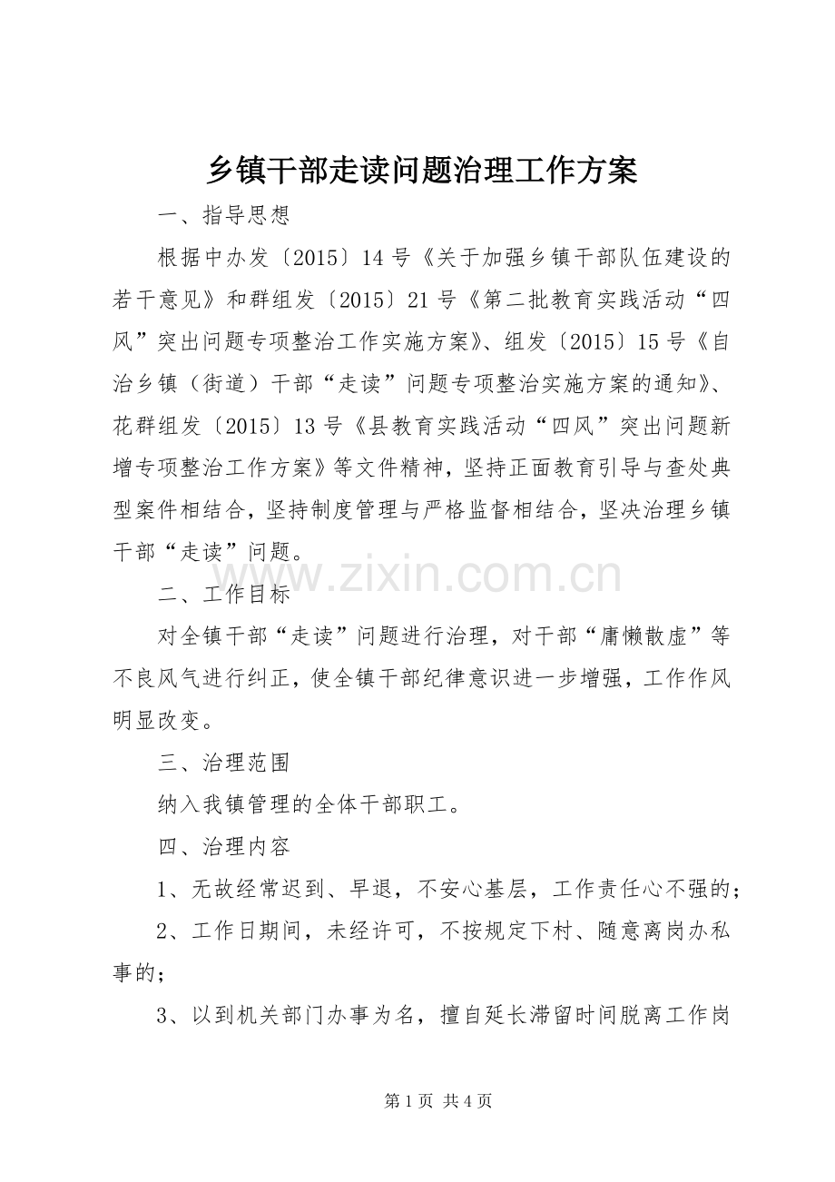 乡镇干部走读问题治理工作实施方案.docx_第1页