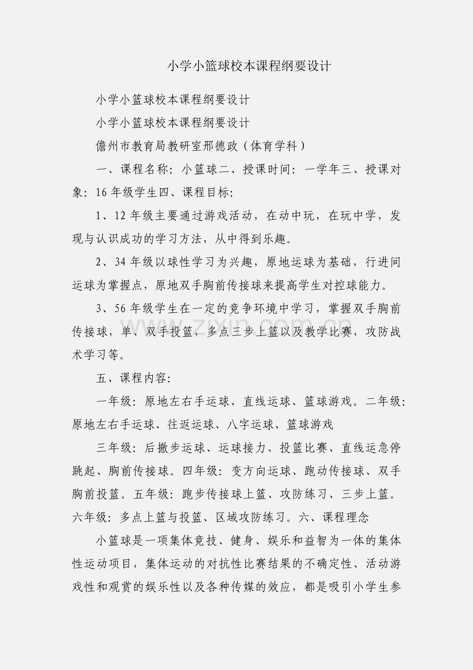 小学小篮球校本课程纲要设计.docx_第1页
