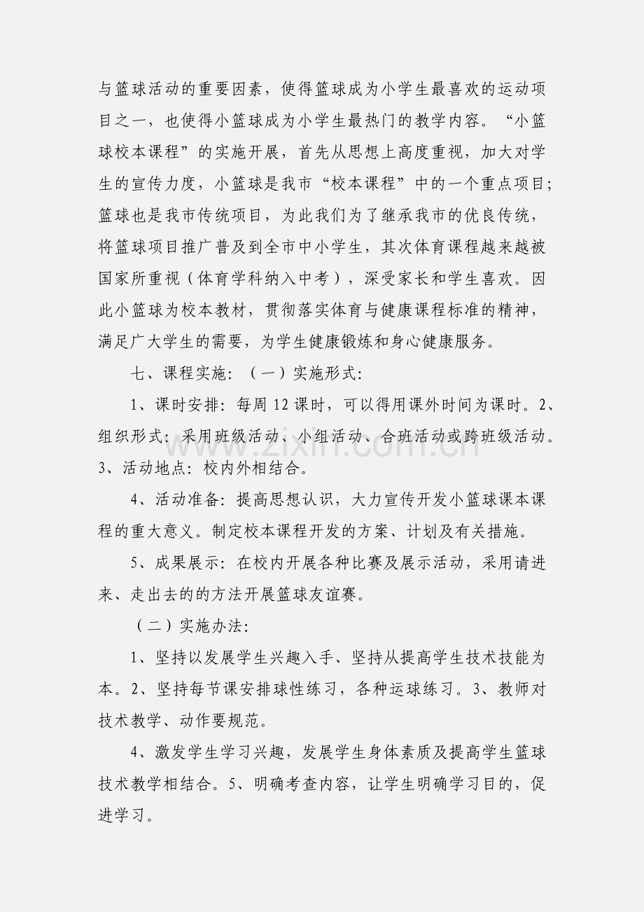 小学小篮球校本课程纲要设计.docx_第2页