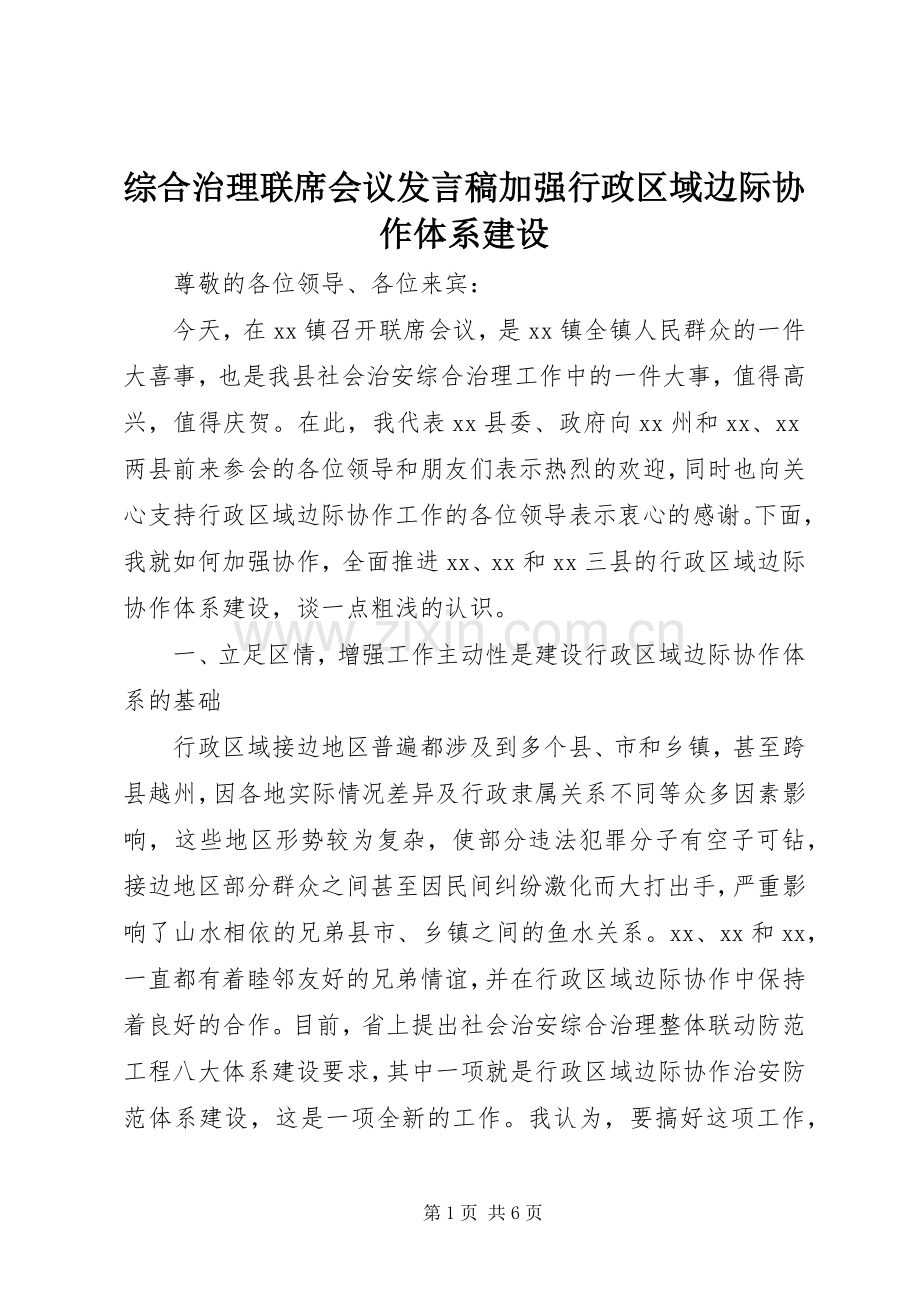 综合治理联席会议发言加强行政区域边际协作体系建设.docx_第1页
