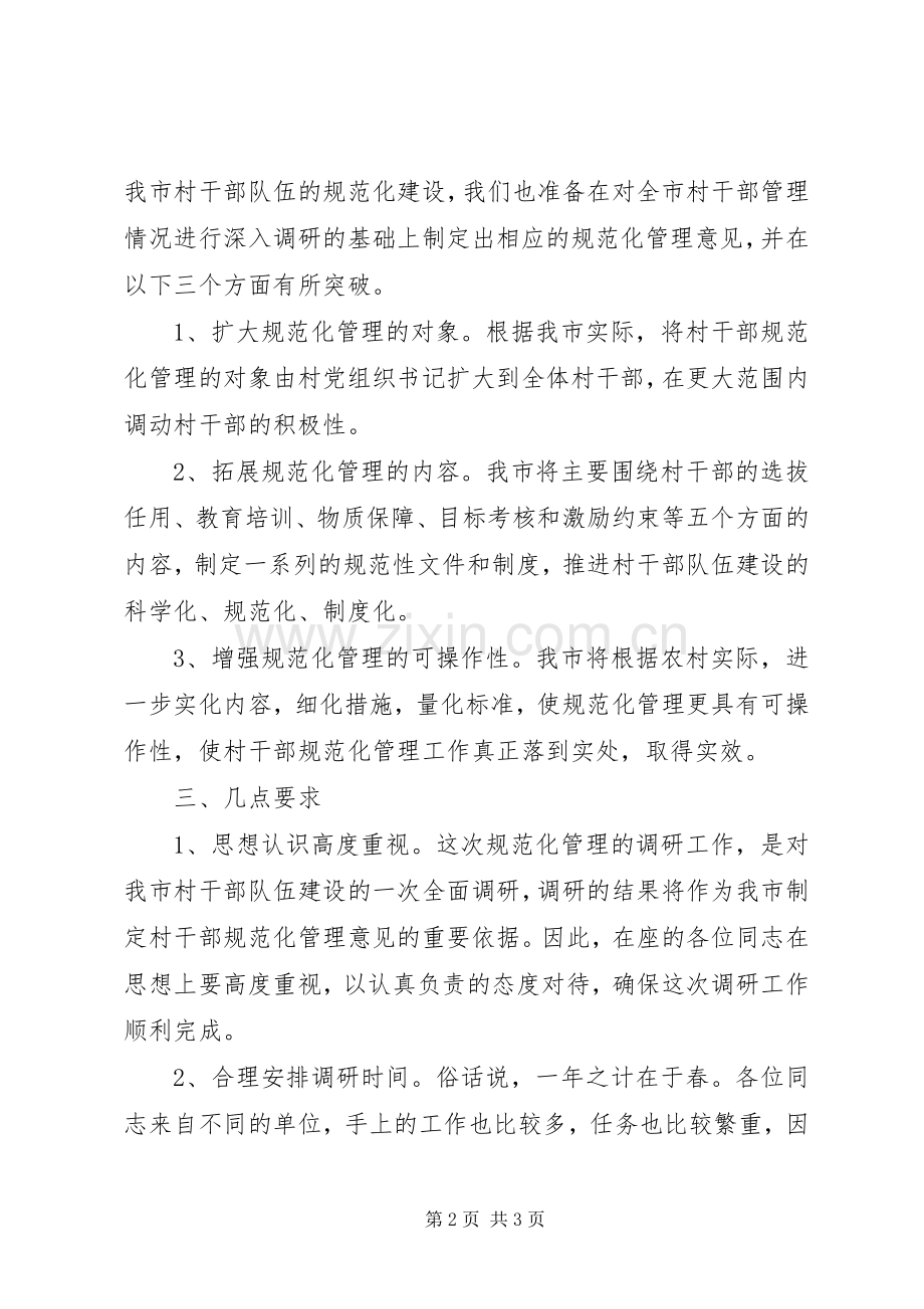 管理调研组会议讲话.docx_第2页