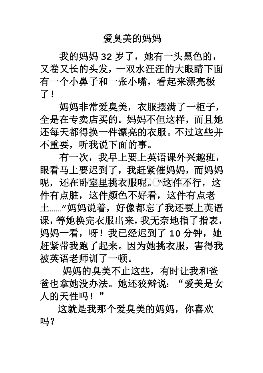爱臭美的妈妈.doc_第1页