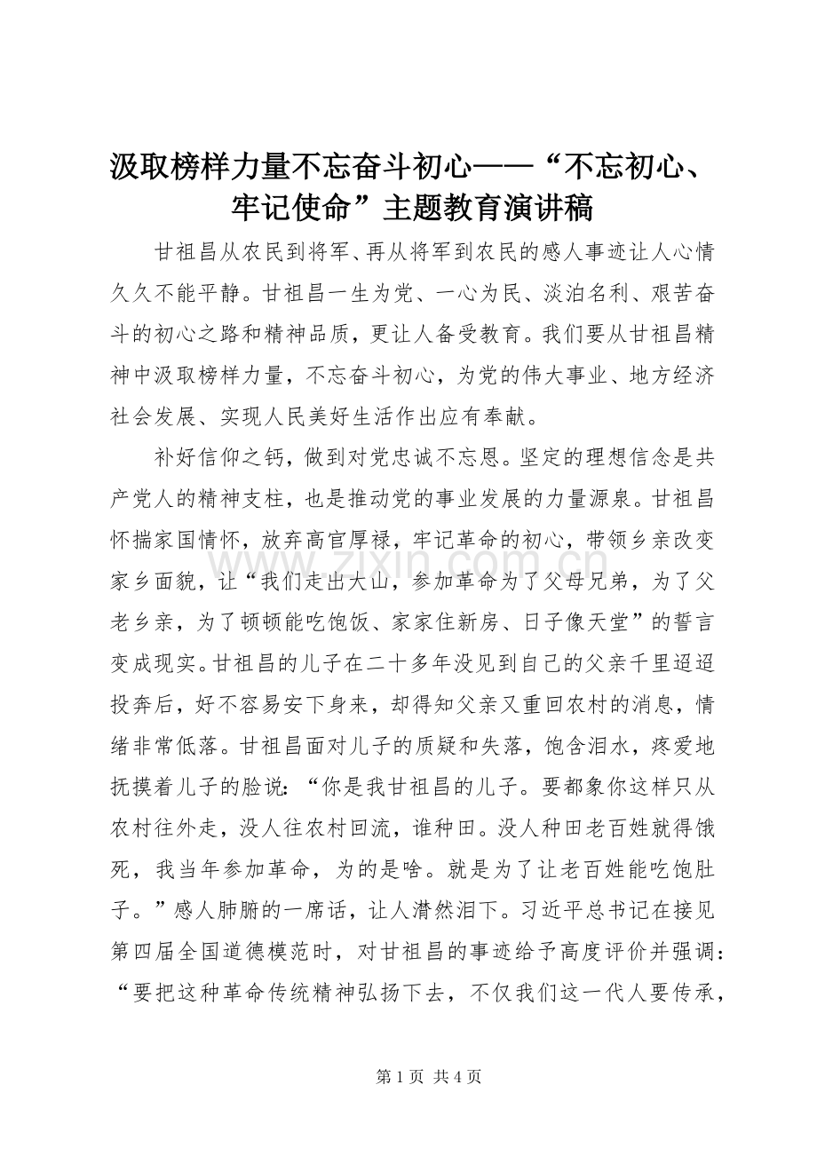 汲取榜样力量不忘奋斗初心——“不忘初心、牢记使命”主题教育演讲稿.docx_第1页