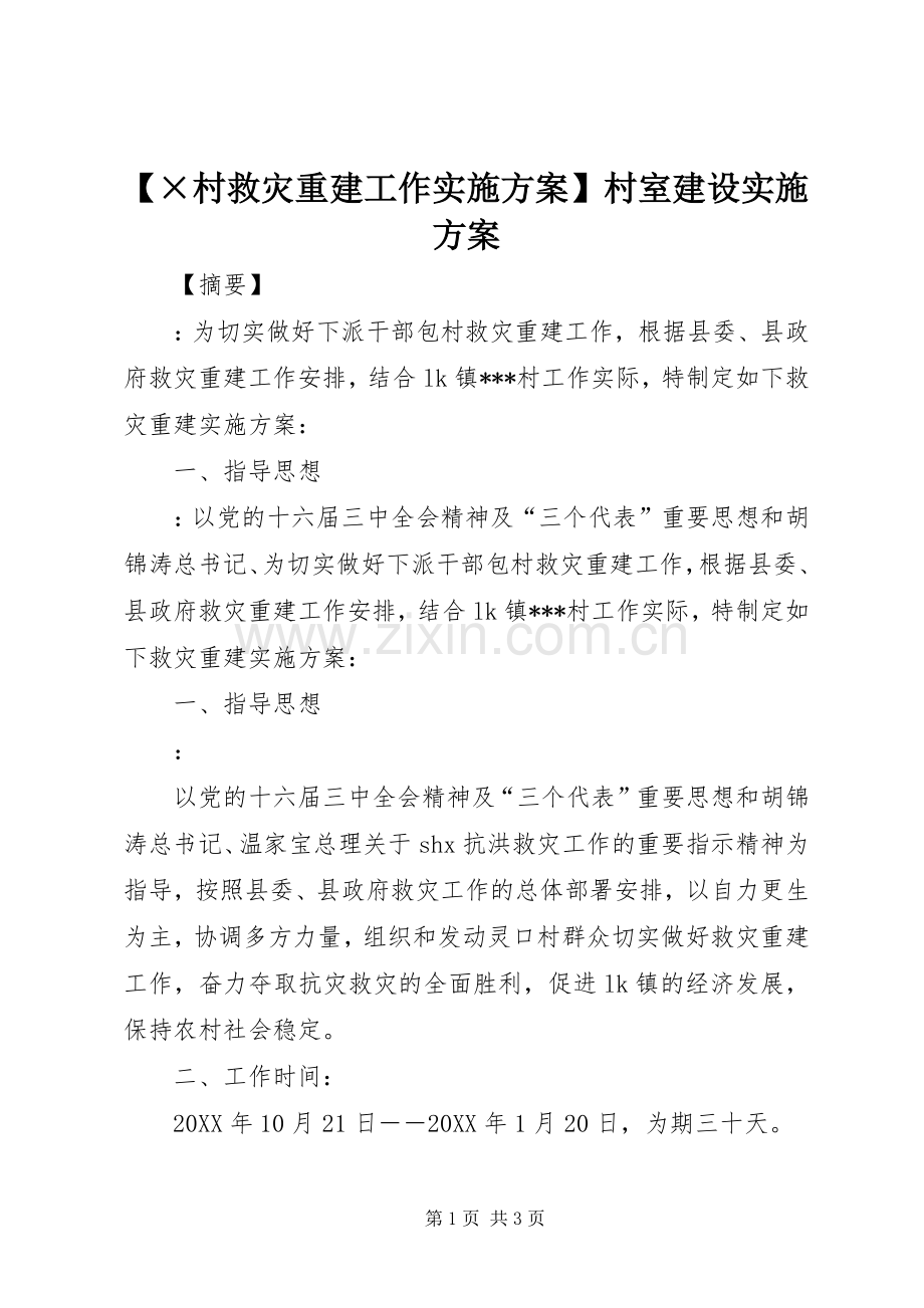 【×村救灾重建工作方案】村室建设方案.docx_第1页