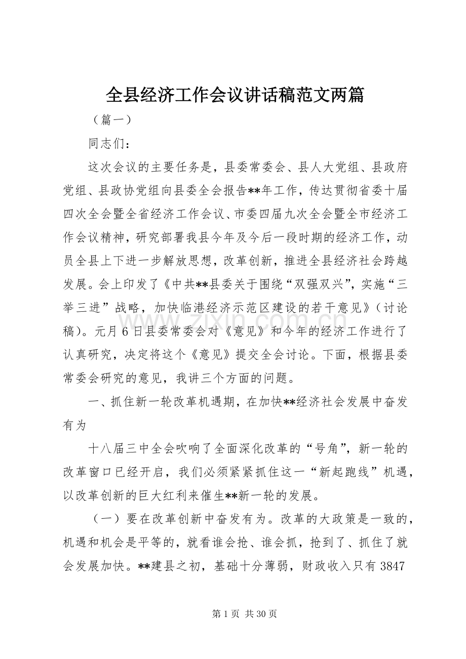 全县经济工作会议讲话稿范文两篇.docx_第1页