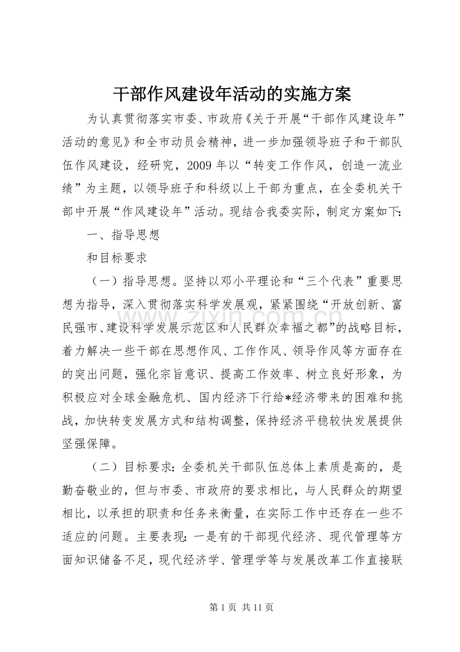 干部作风建设年活动的方案.docx_第1页