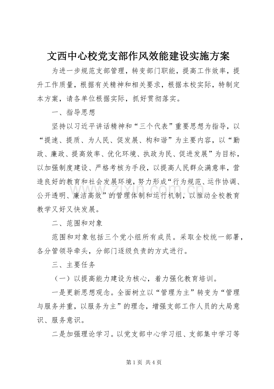 文西中心校党支部作风效能建设方案.docx_第1页
