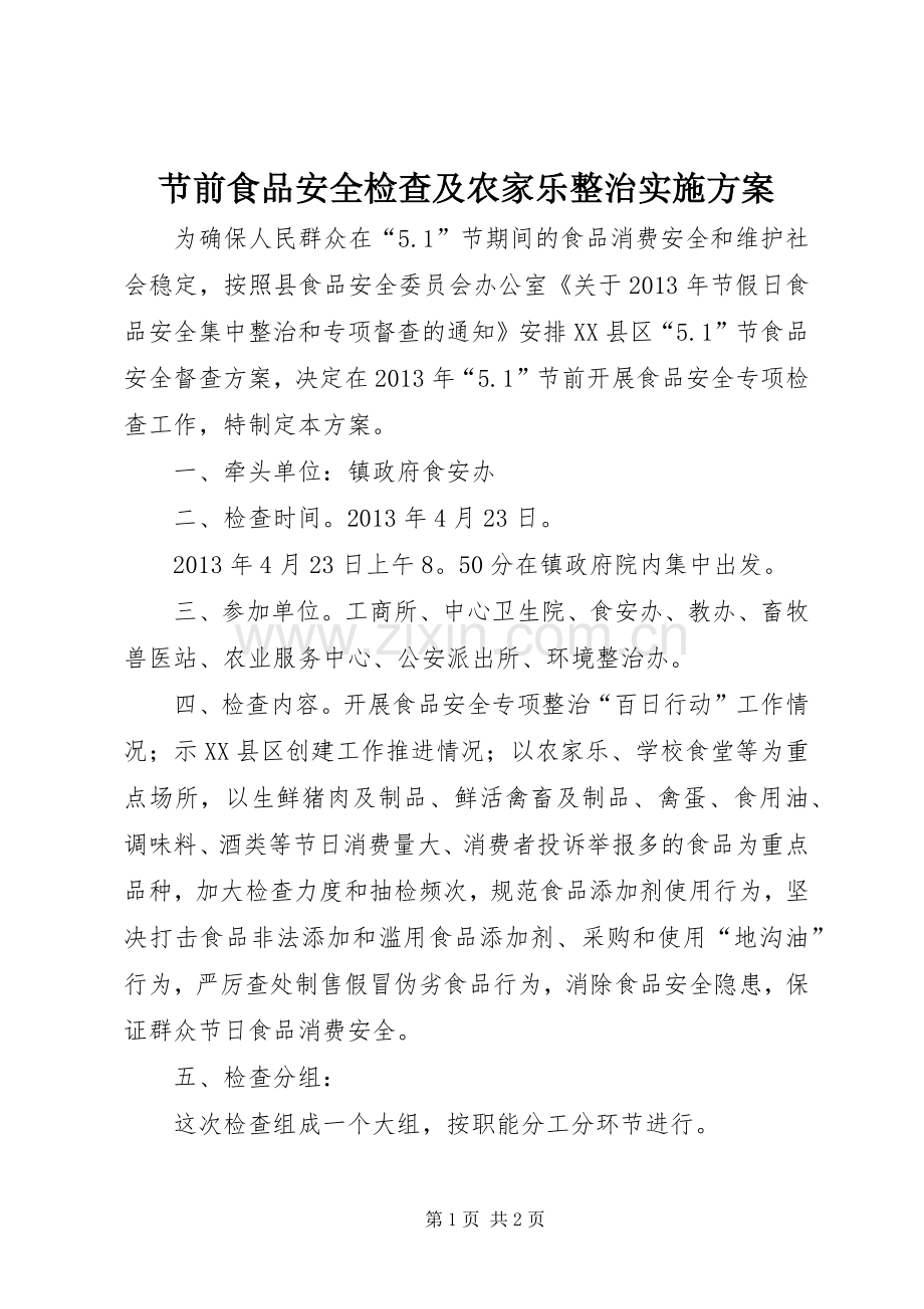 节前食品安全检查及农家乐整治方案.docx_第1页