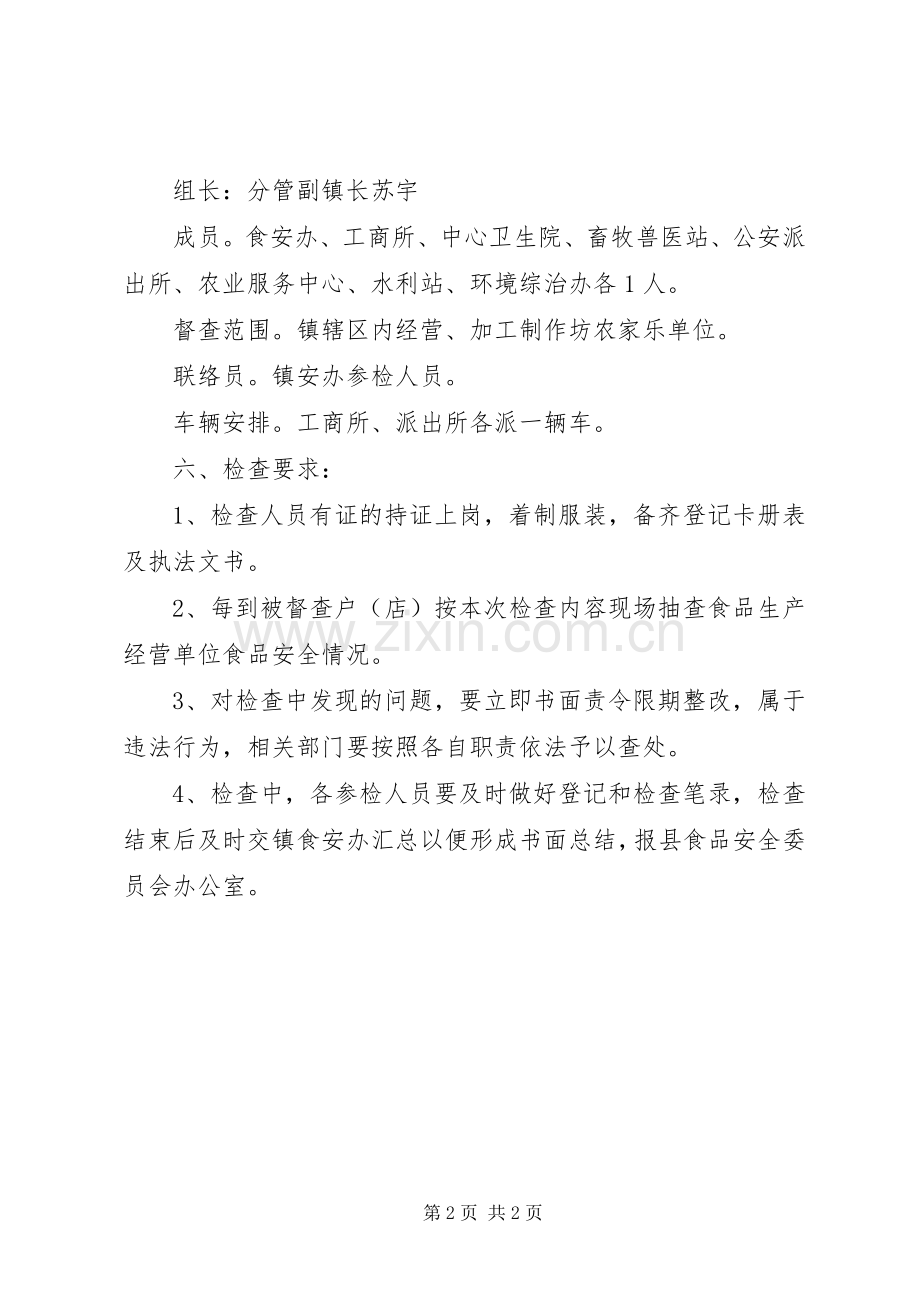节前食品安全检查及农家乐整治方案.docx_第2页