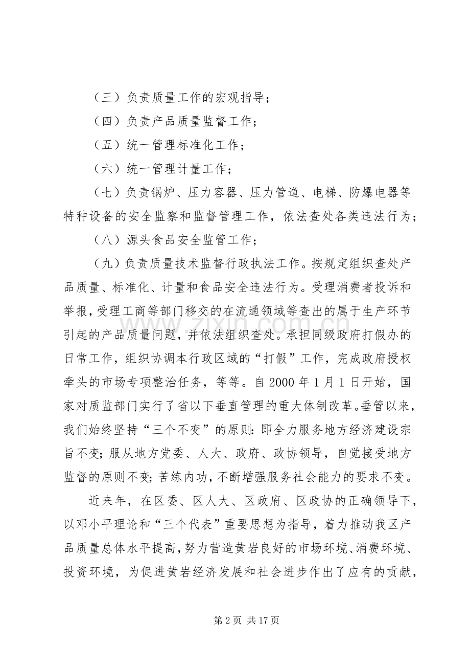 在区政协民主评议区质监分局动员大会上的讲话.docx_第2页