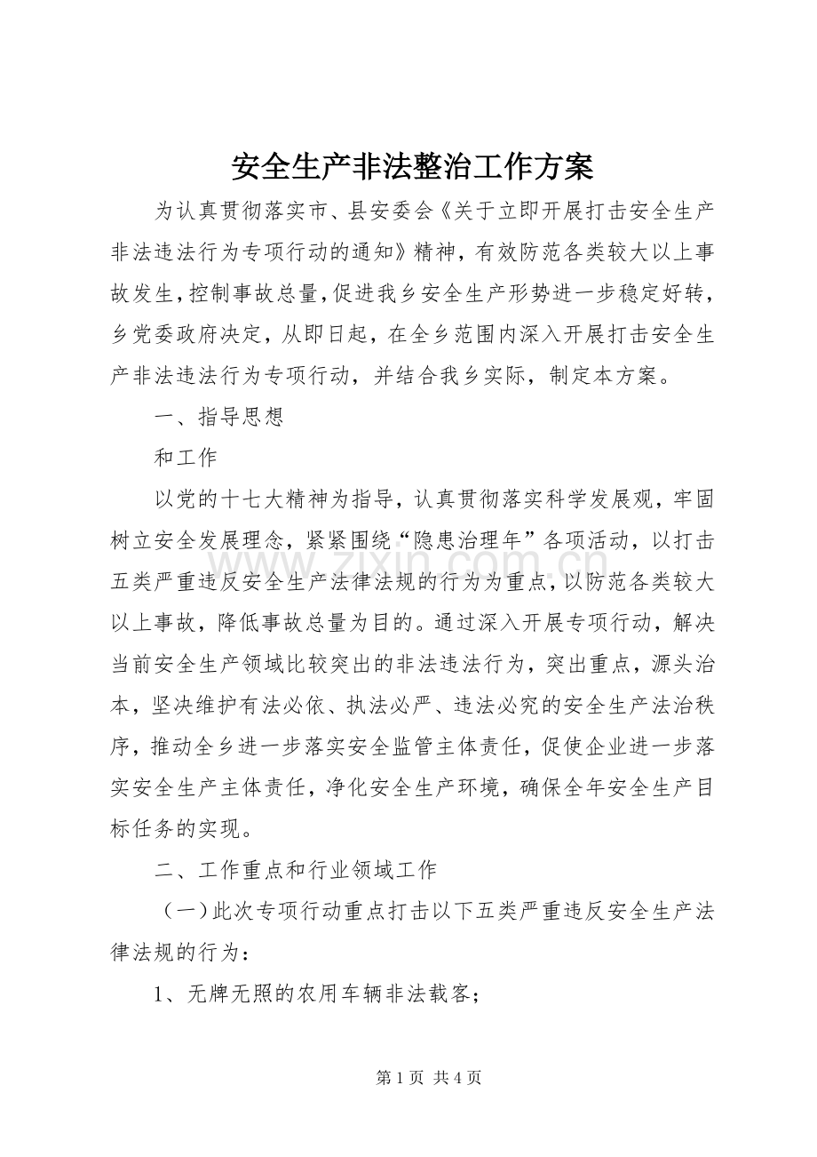 安全生产非法整治工作实施方案.docx_第1页