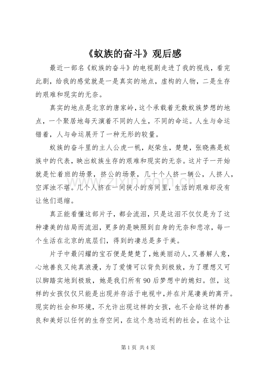《蚁族的奋斗》观后感 .docx_第1页